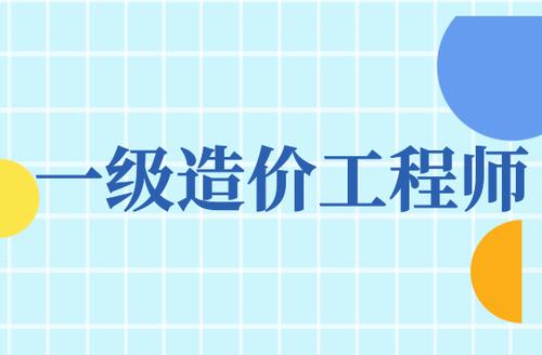 一級(jí)造價(jià)工程師報(bào)名遇到問題及解決方法匯總