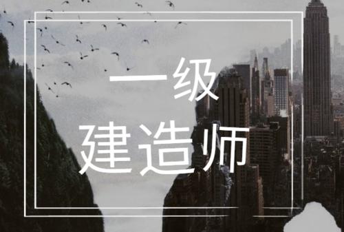 考前關(guān)注：一級(jí)建造師考試的評(píng)分標(biāo)準(zhǔn)